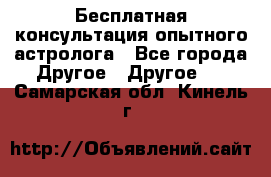 Бесплатная консультация опытного астролога - Все города Другое » Другое   . Самарская обл.,Кинель г.